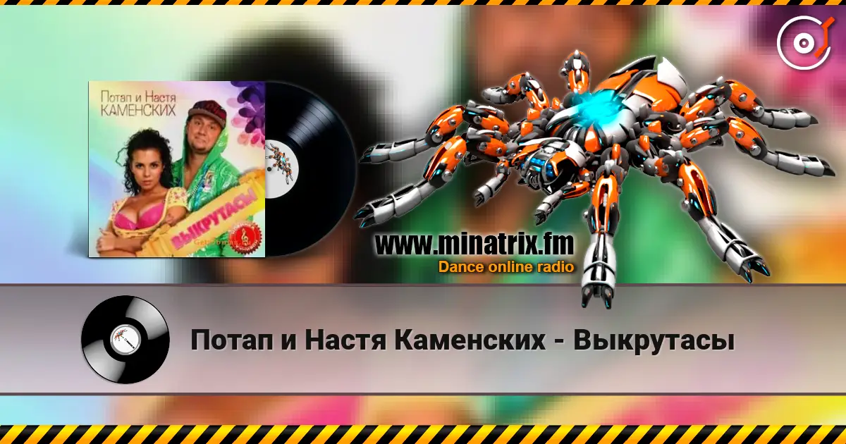 Потап и Настя Каменских - Выкрутасы écouter en ligne en haute qualité | Minatrix.FM