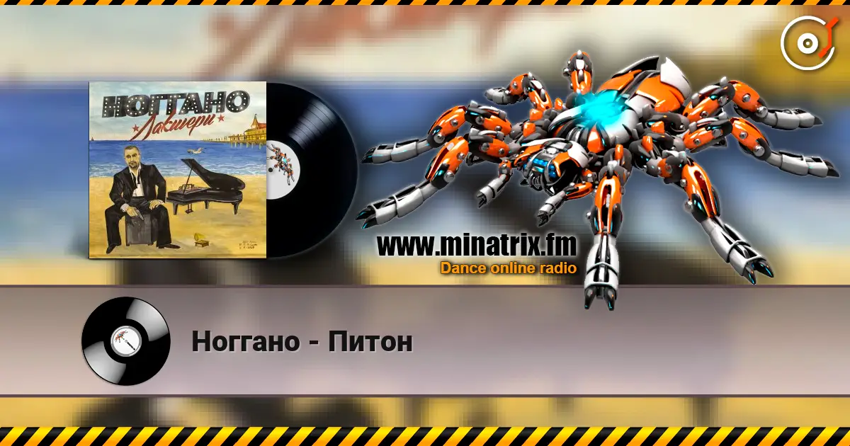 Ноггано - Питон écouter en ligne en haute qualité | Minatrix.FM