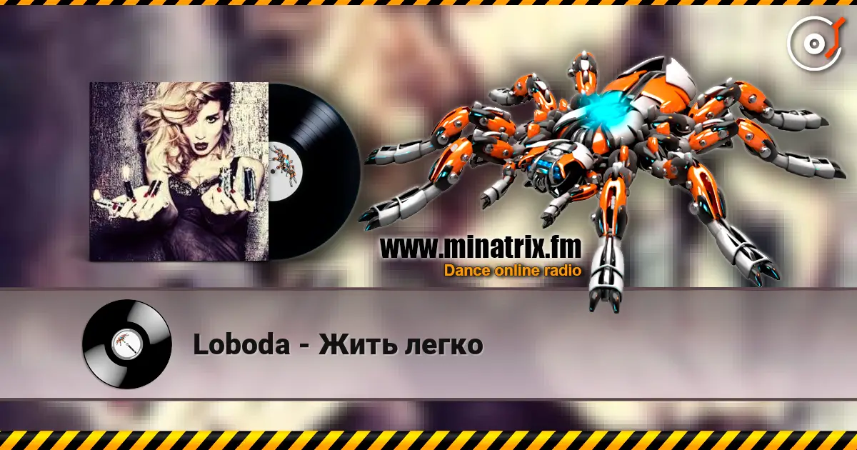 Loboda - Жить легко écouter en ligne en haute qualité | Minatrix.FM
