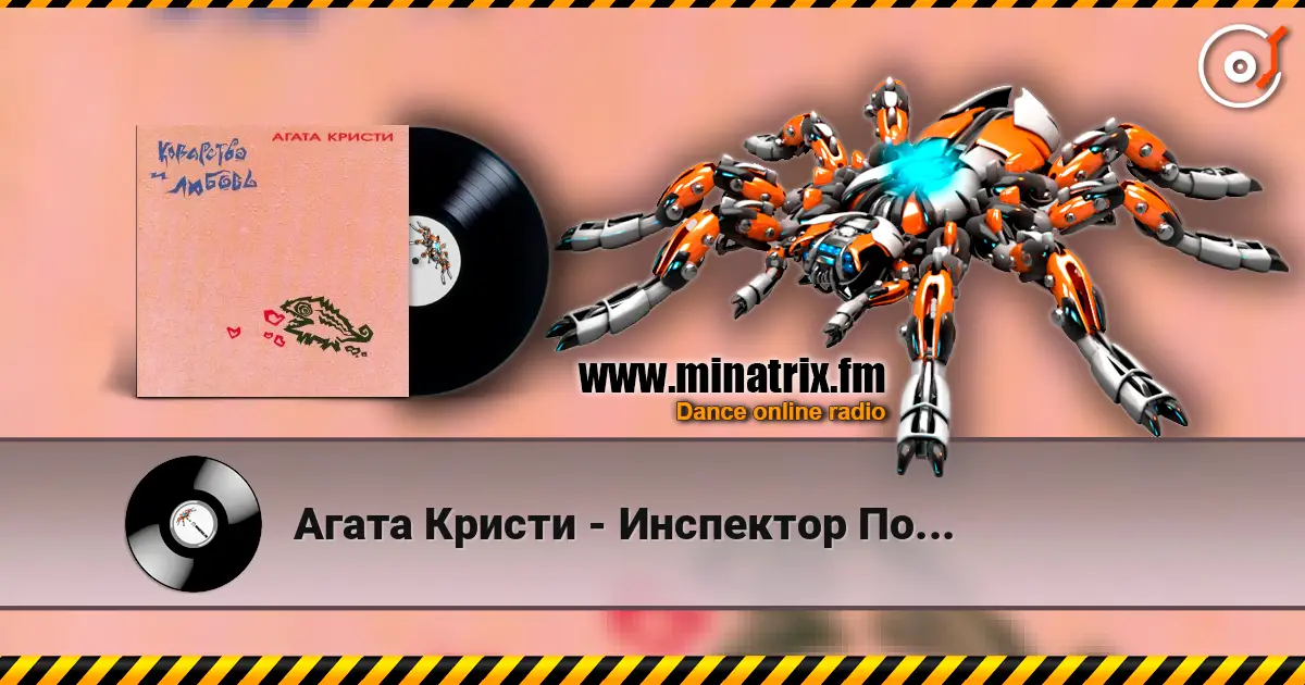 Агата Кристи - Инспектор По... écouter en ligne en haute qualité | Minatrix.FM