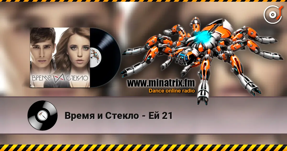 Время и Стекло - Ей 21 écouter en ligne en haute qualité | Minatrix.FM