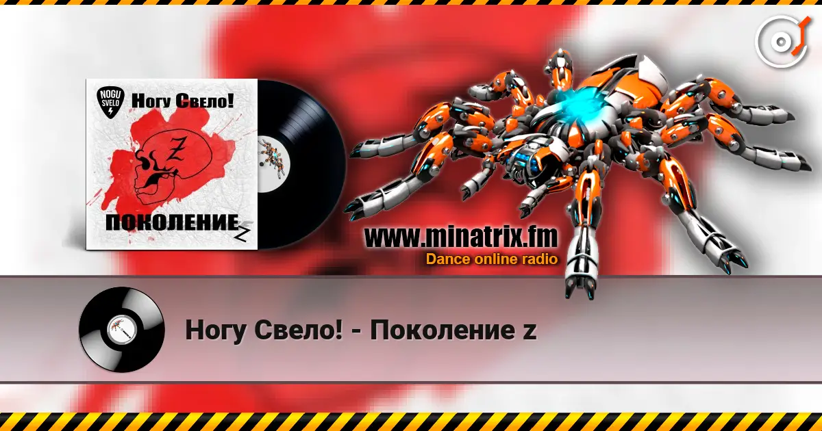Ногу Свело! - Поколение z écouter en ligne en haute qualité | Minatrix.FM