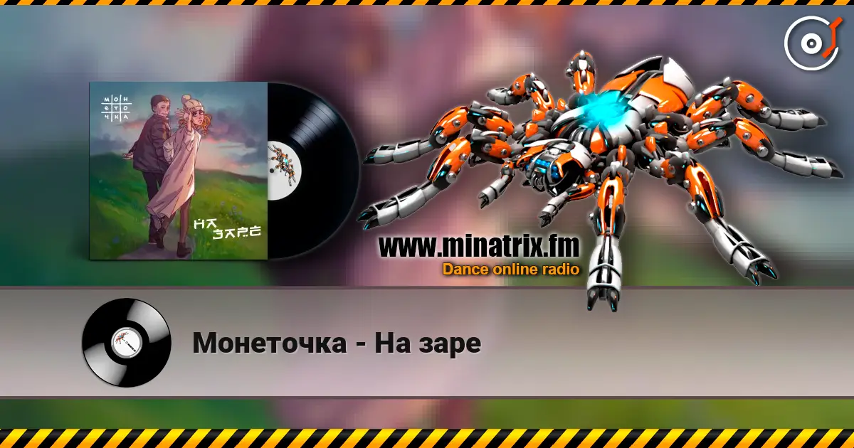 Монеточка - На заре écouter en ligne en haute qualité | Minatrix.FM