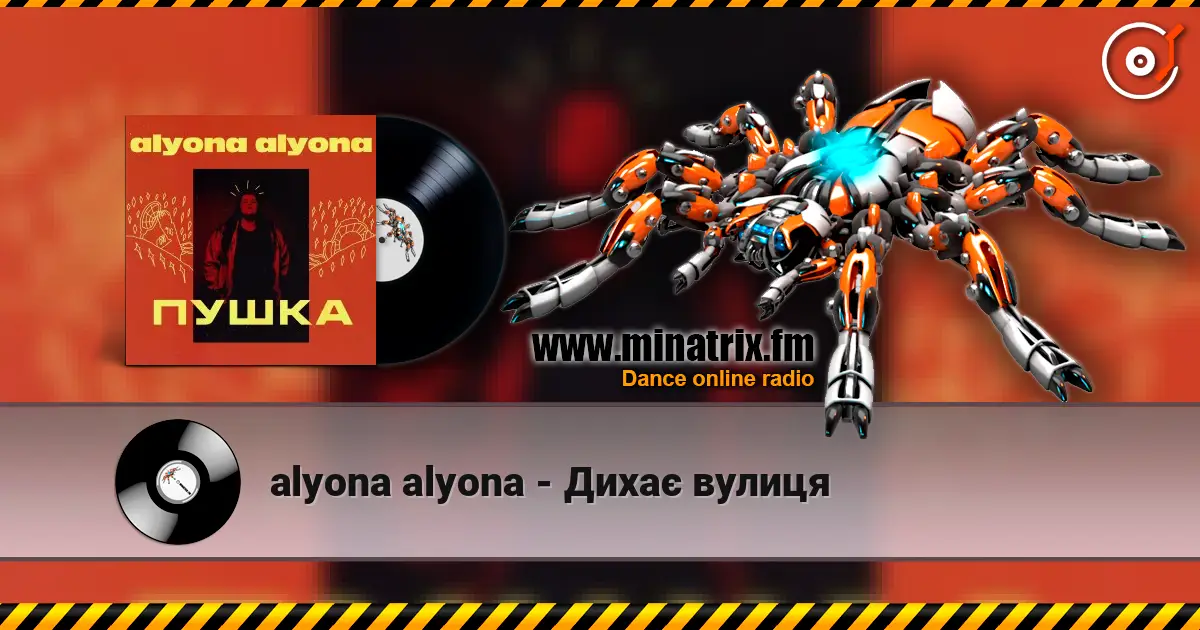 alyona alyona - Дихає вулиця écouter en ligne en haute qualité | Minatrix.FM