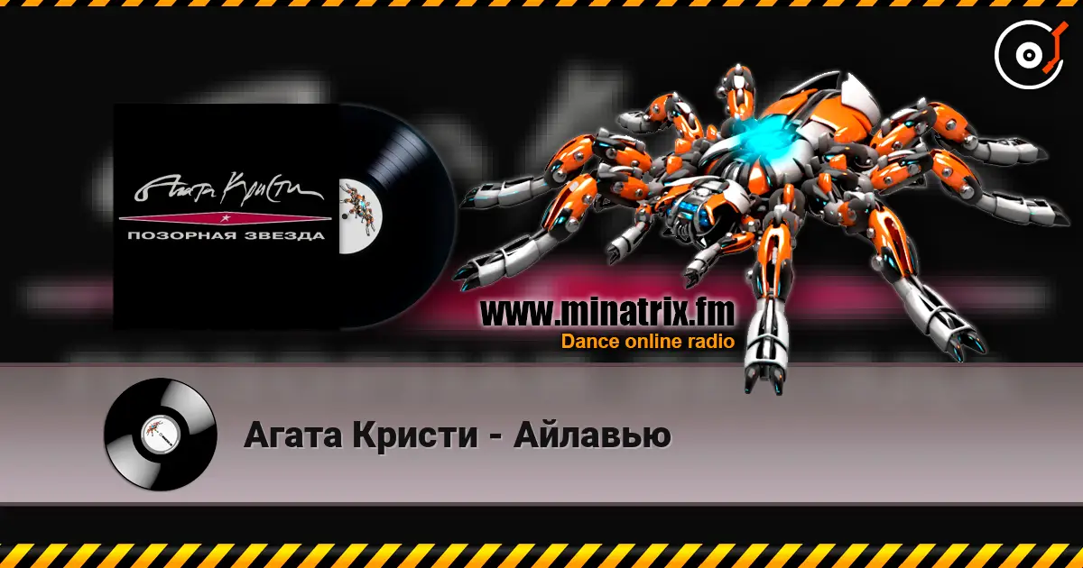Агата Кристи - Айлавью écouter en ligne en haute qualité | Minatrix.FM