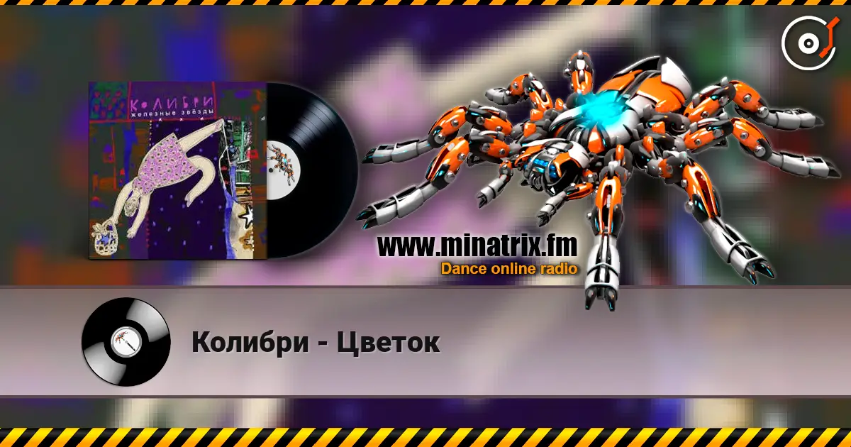 Колибри - Цветок écouter en ligne en haute qualité | Minatrix.FM