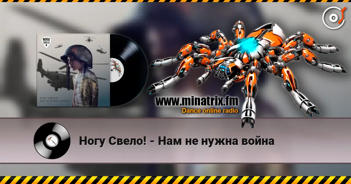 Ногу Свело! - Нам не нужна война écouter en ligne en haute qualité | Minatrix.FM