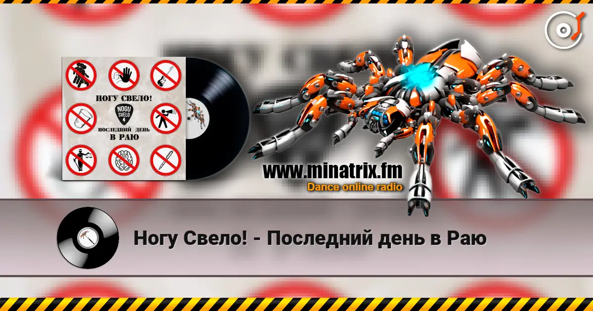 Ногу Свело! - Последний день в Раю écouter en ligne en haute qualité | Minatrix.FM