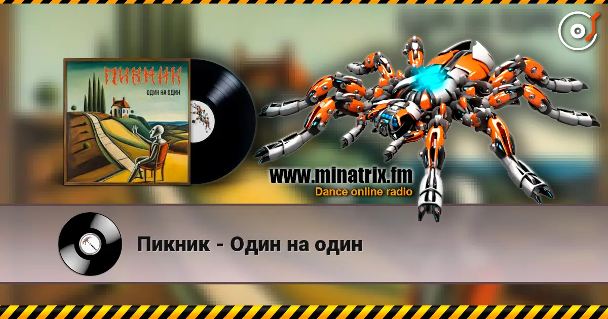 Пикник - Один на один écouter en ligne en haute qualité | Minatrix.FM
