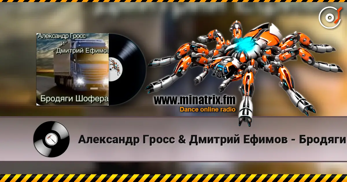 Александр Гросс & Дмитрий Ефимов - Бродяги шофера écouter en ligne en haute qualité | Minatrix.FM