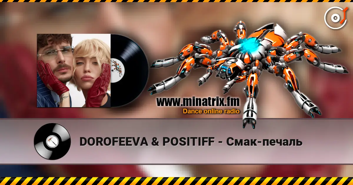 DOROFEEVA & POSITIFF - Смак-печаль écouter en ligne en haute qualité | Minatrix.FM