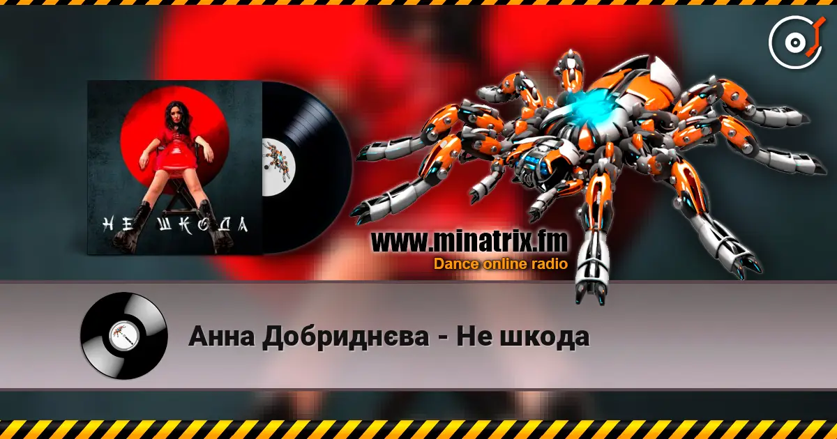 Анна Добриднєва - Не шкода écouter en ligne en haute qualité | Minatrix.FM