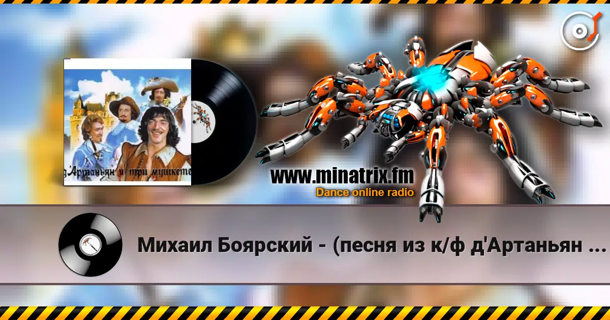 Михаил Боярский - (песня из к/ф д'Артаньян и три мушкетера ) écouter en ligne en haute qualité | Minatrix.FM