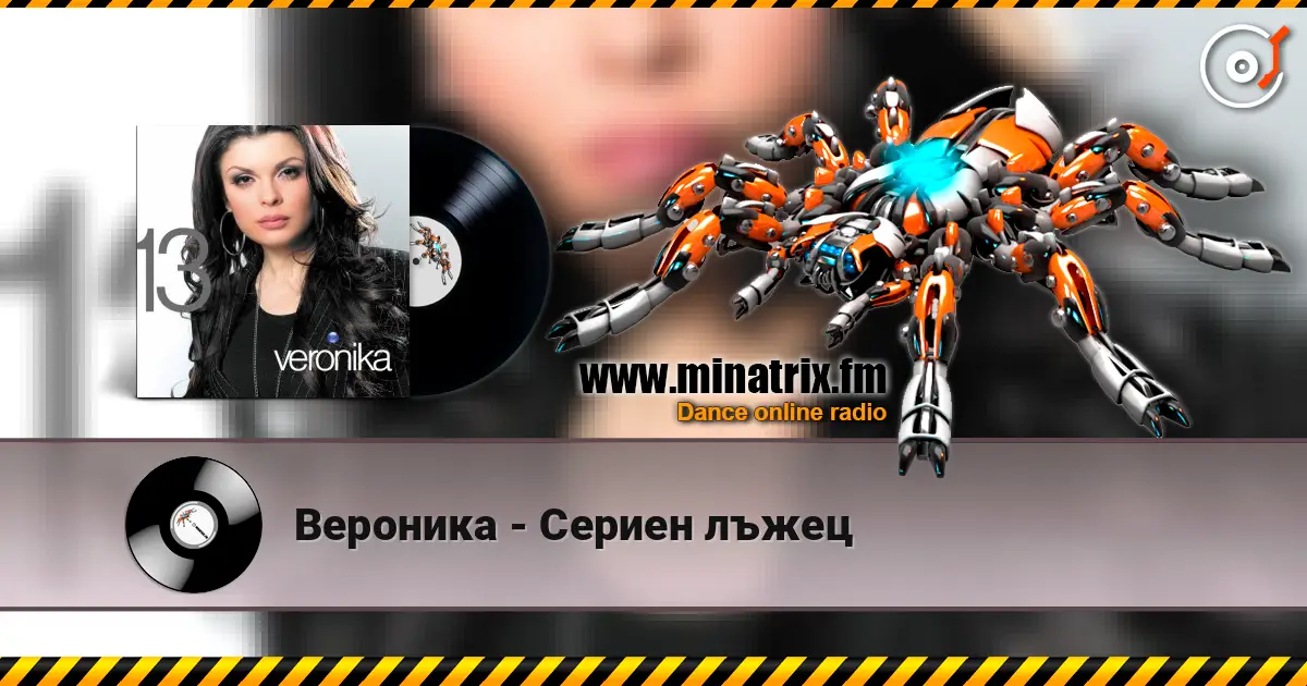 Вероника - Сериен лъжец écouter en ligne en haute qualité | Minatrix.FM