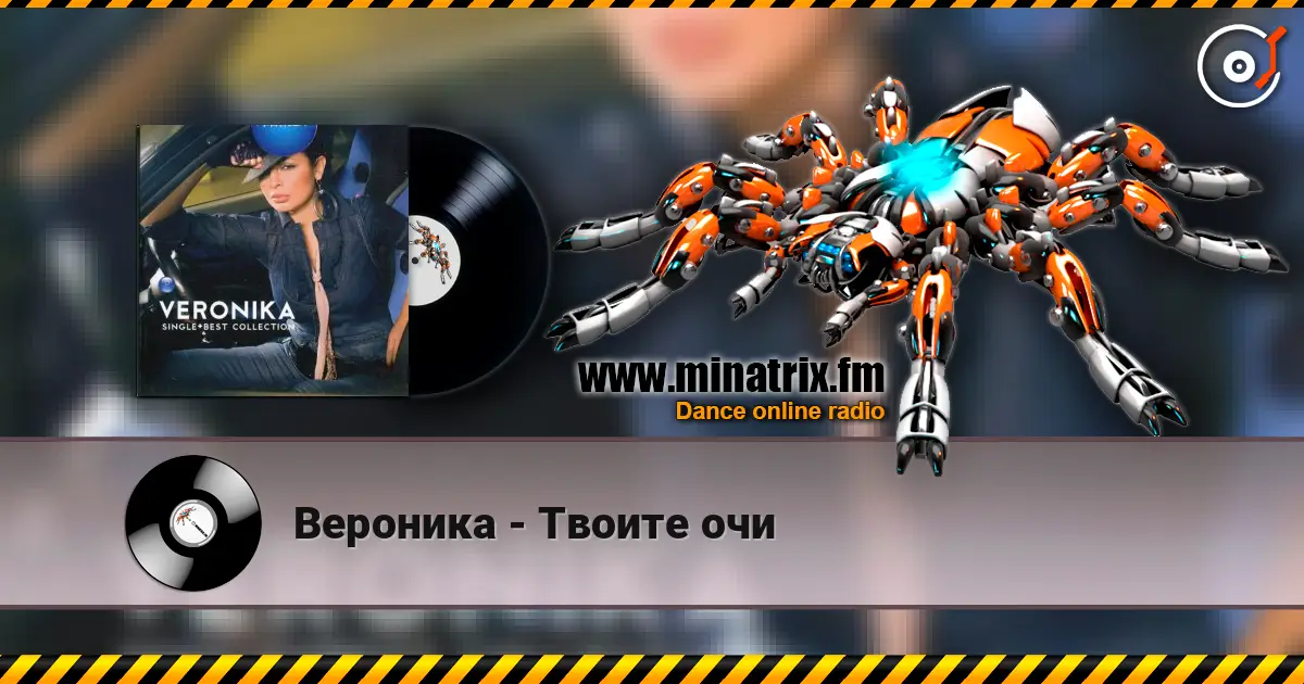 Вероника - Твоите очи écouter en ligne en haute qualité | Minatrix.FM