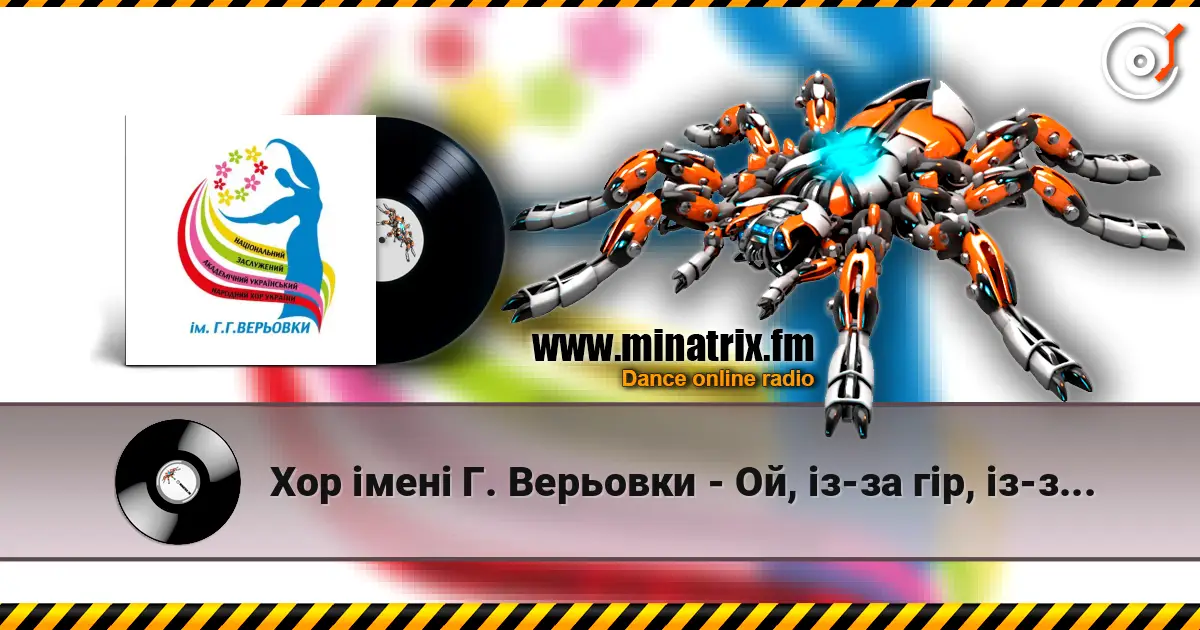 Хор імені Г. Верьовки - Ой, із-за гір, із-за гір écouter en ligne en haute qualité | Minatrix.FM