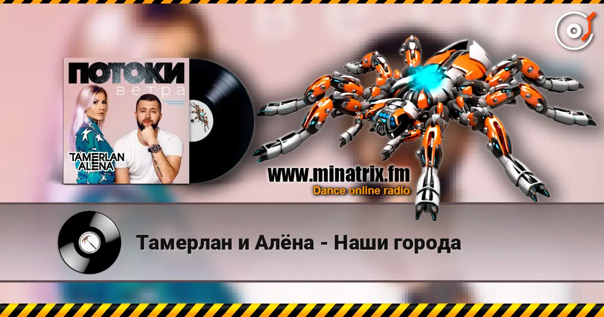 Тамерлан и Алёна - Наши города écouter en ligne en haute qualité | Minatrix.FM
