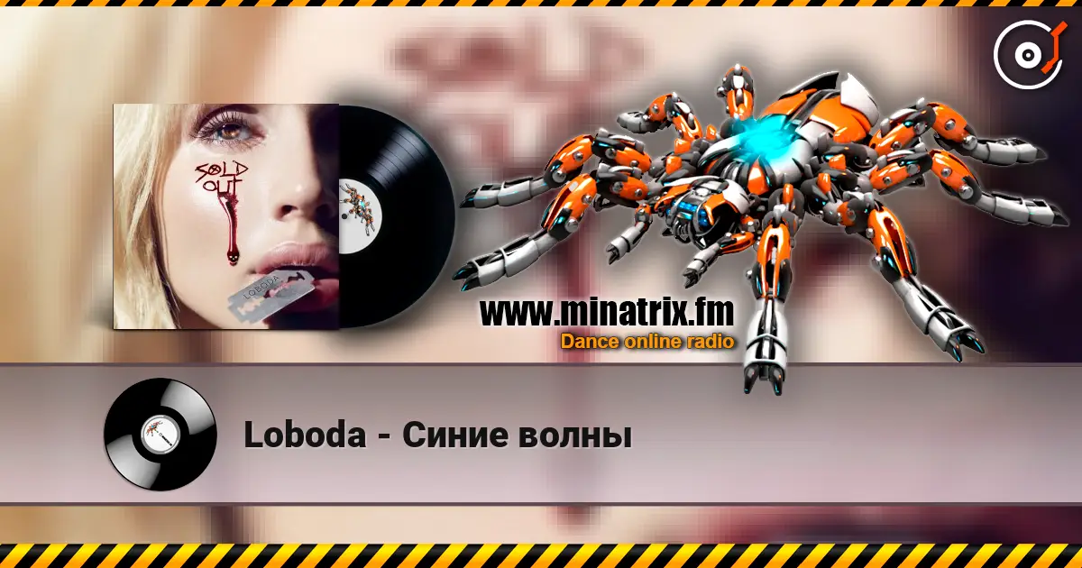 Loboda - Синие волны écouter en ligne en haute qualité | Minatrix.FM
