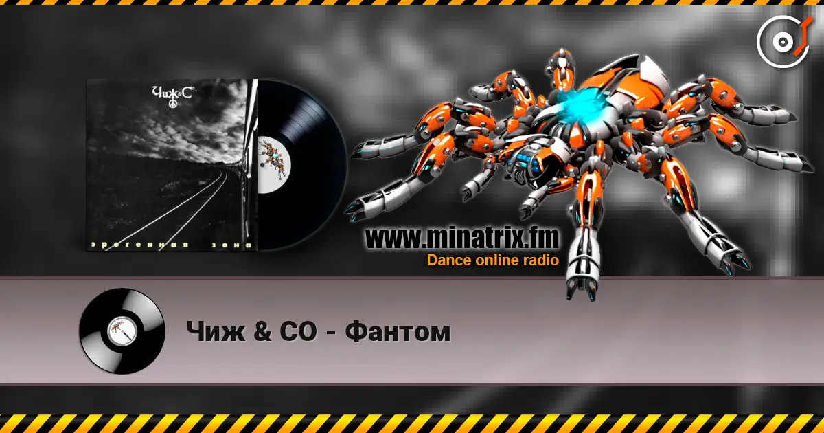 Чиж & СО - Фантом écouter en ligne en haute qualité | Minatrix.FM