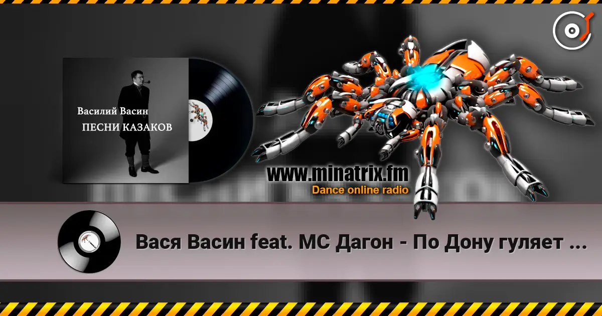 Вася Васин feat. МС Дагон - По Дону гуляет казак молодой écouter en ligne en haute qualité | Minatrix.FM