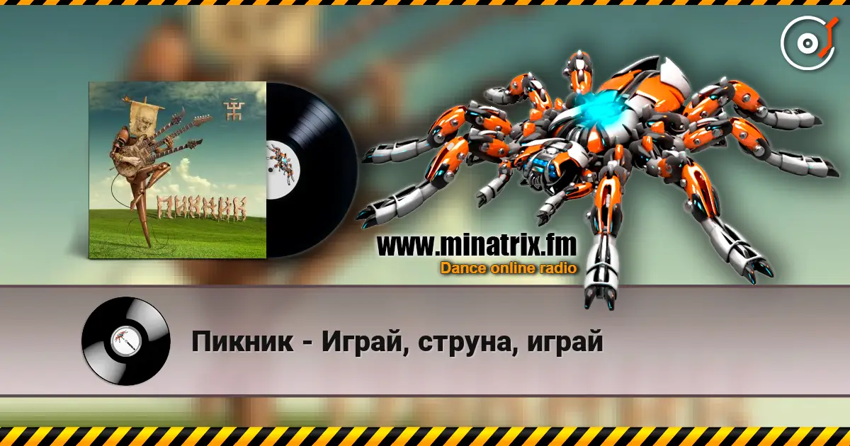 Пикник - Играй, струна, играй écouter en ligne en haute qualité | Minatrix.FM