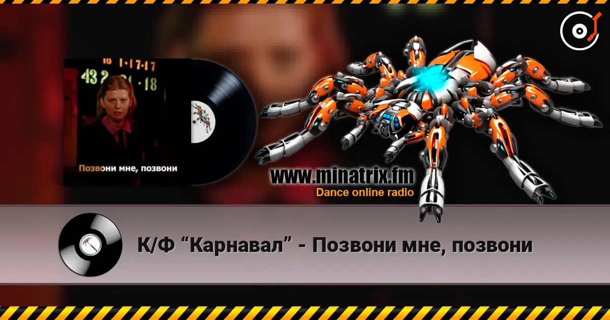 К/Ф “Карнавал” - Позвони мне, позвони écouter en ligne en haute qualité | Minatrix.FM