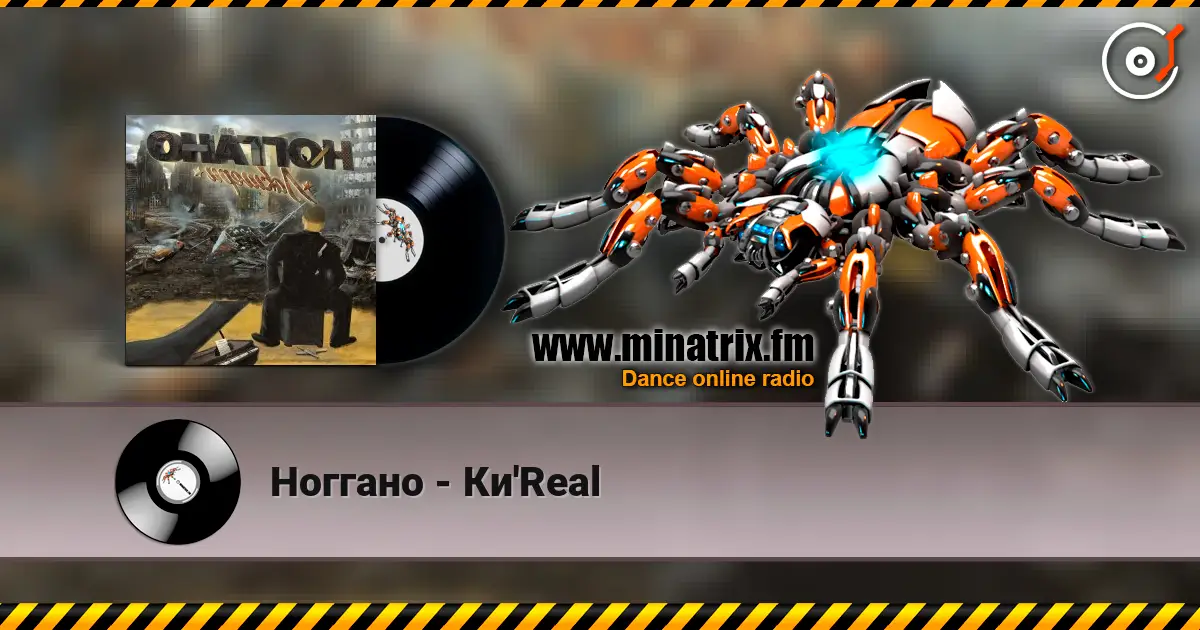 Ноггано - Ки'Real écouter en ligne en haute qualité | Minatrix.FM