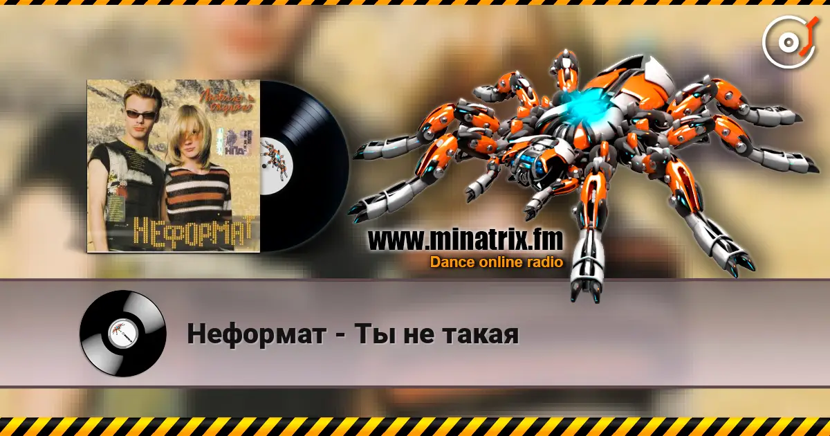 Неформат - Ты не такая écouter en ligne en haute qualité | Minatrix.FM
