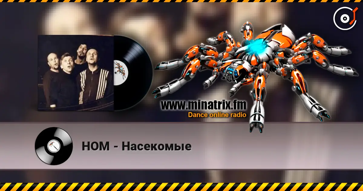 НОМ - Насекомые écouter en ligne en haute qualité | Minatrix.FM