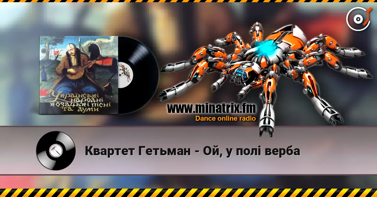 Квартет Гетьман - Ой, у полі верба écouter en ligne en haute qualité | Minatrix.FM