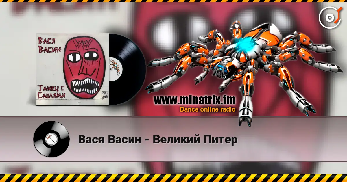 Вася Васин - Великий Питер écouter en ligne en haute qualité | Minatrix.FM