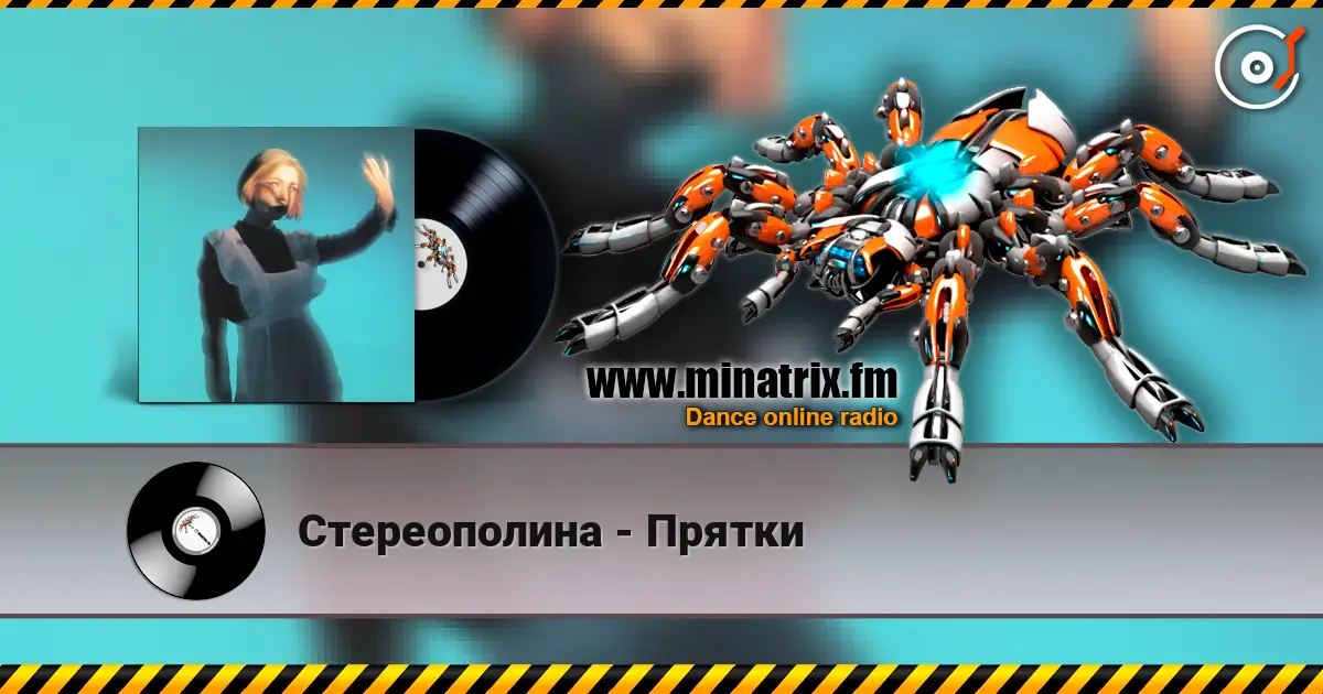 Стереополина - Прятки écouter en ligne en haute qualité | Minatrix.FM