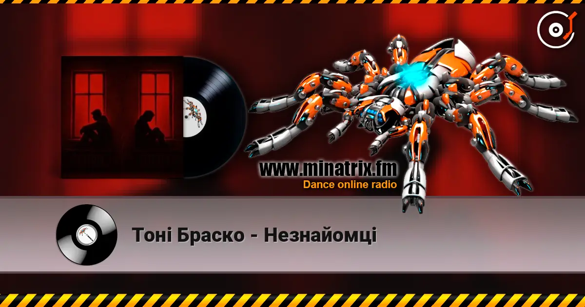 Тоні Браско - Незнайомці écouter en ligne en haute qualité | Minatrix.FM