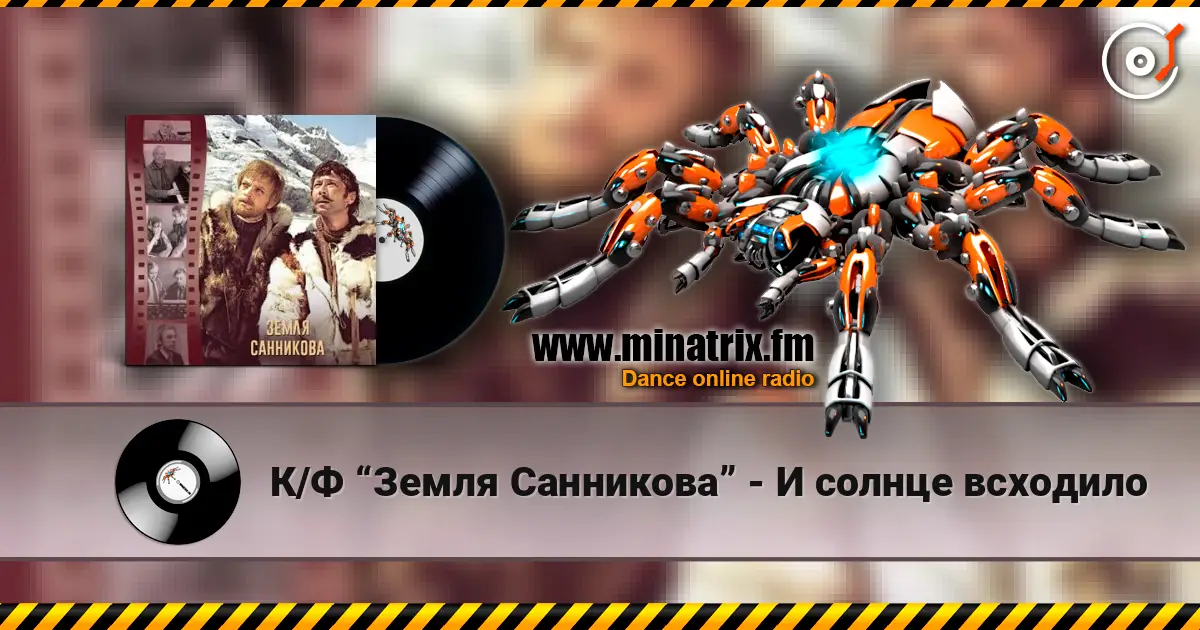 К/Ф “Земля Санникова” - И солнце всходило écouter en ligne en haute qualité | Minatrix.FM