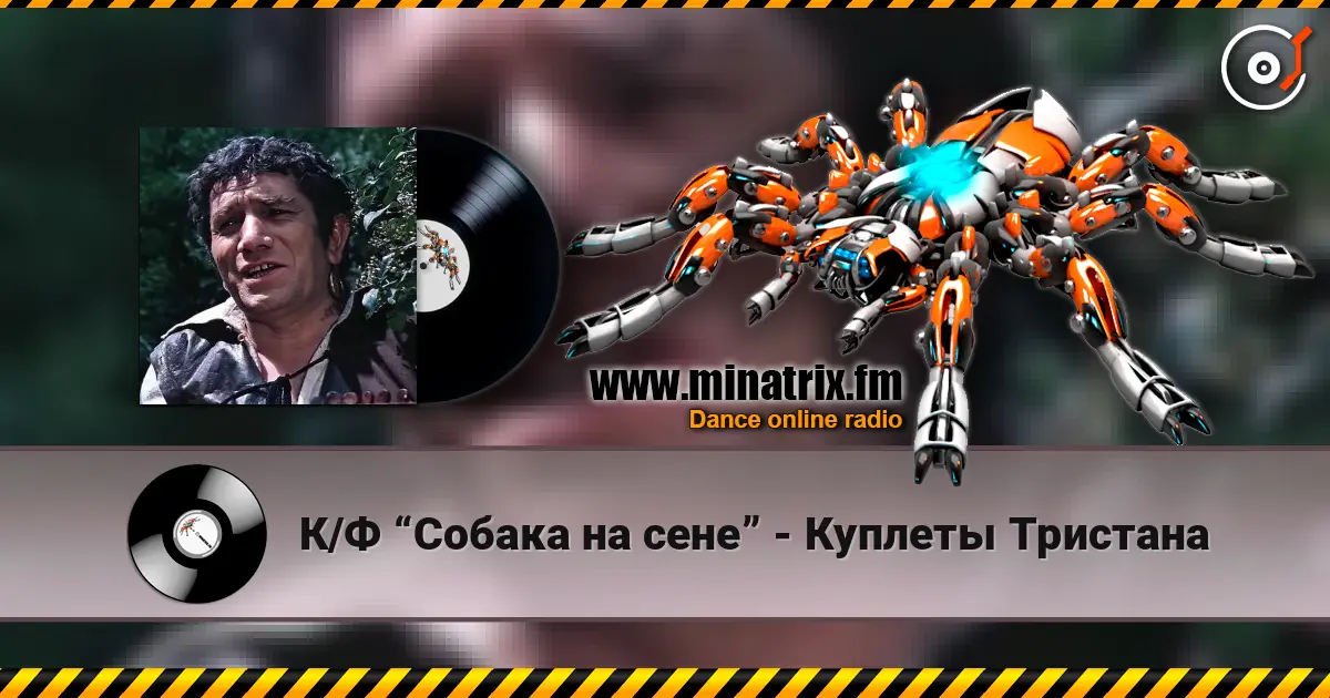 К/Ф “Собака на сене” - Куплеты Тристана écouter en ligne en haute qualité | Minatrix.FM