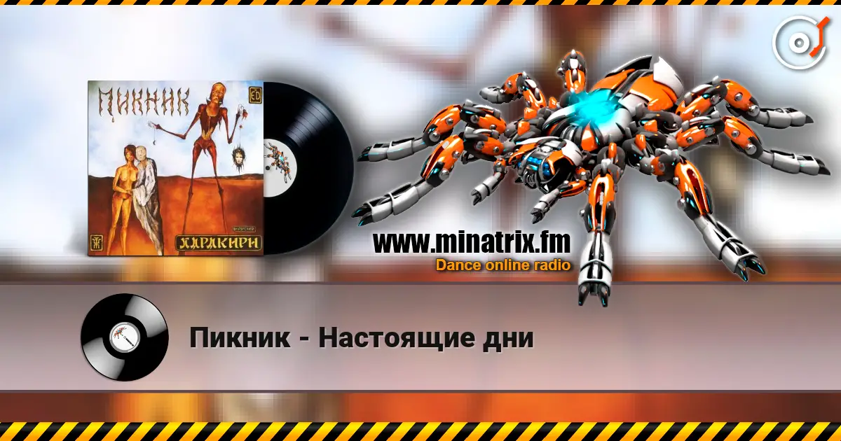 Пикник - Настоящие дни écouter en ligne en haute qualité | Minatrix.FM