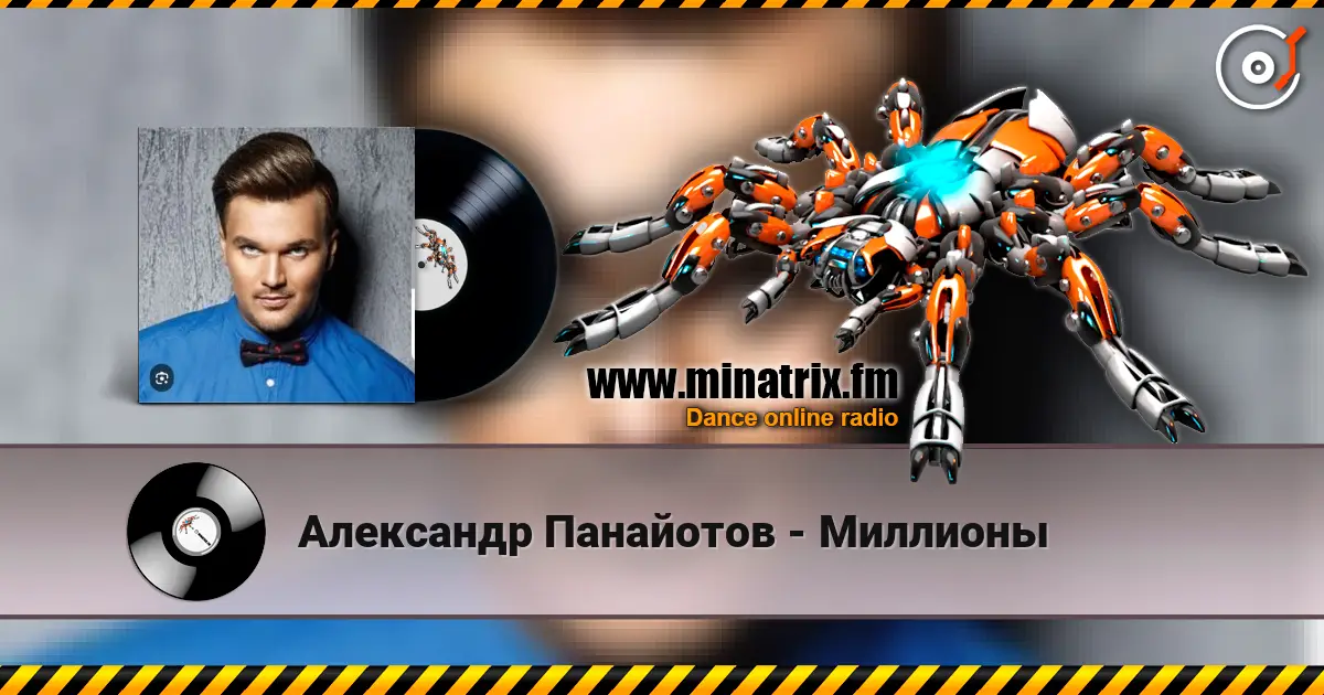 Александр Панайотов - Миллионы écouter en ligne en haute qualité | Minatrix.FM