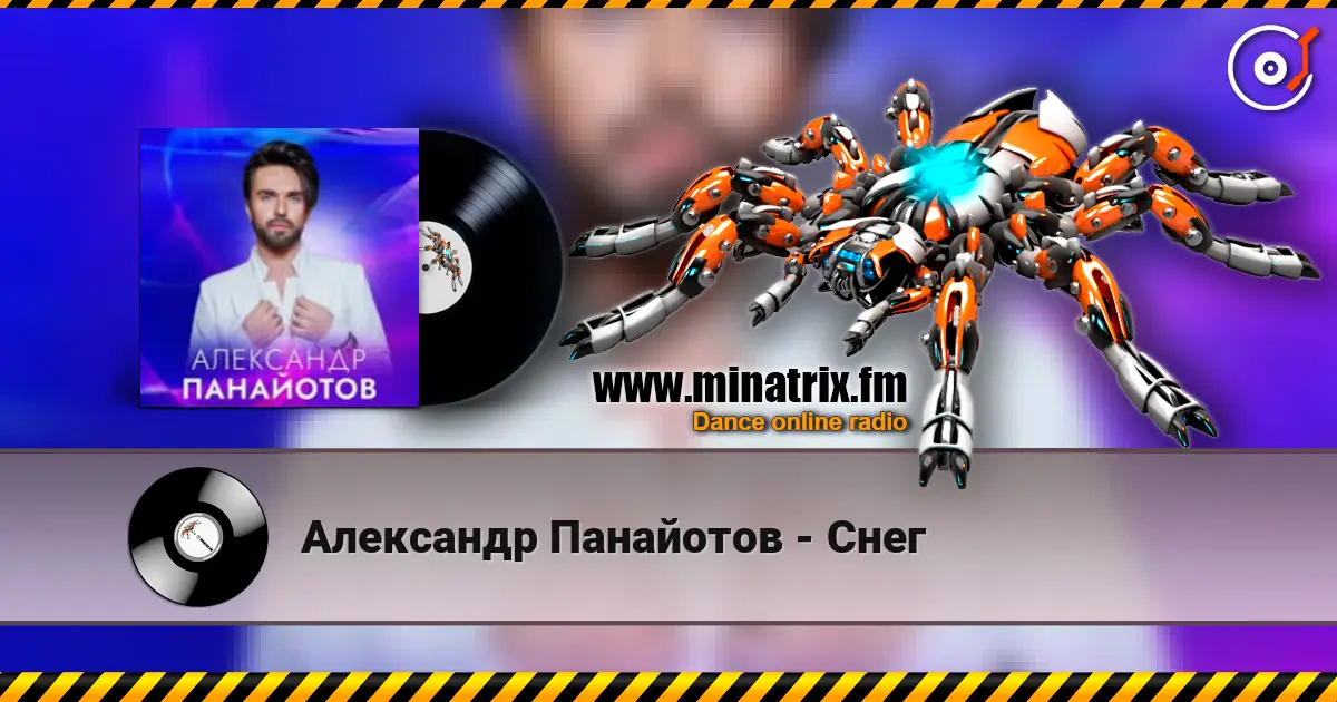 Александр Панайотов - Снег écouter en ligne en haute qualité | Minatrix.FM