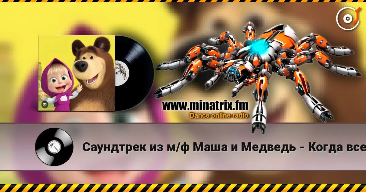 Саундтрек из м/ф Маша и Медведь - Когда все дома écouter en ligne en haute qualité | Minatrix.FM