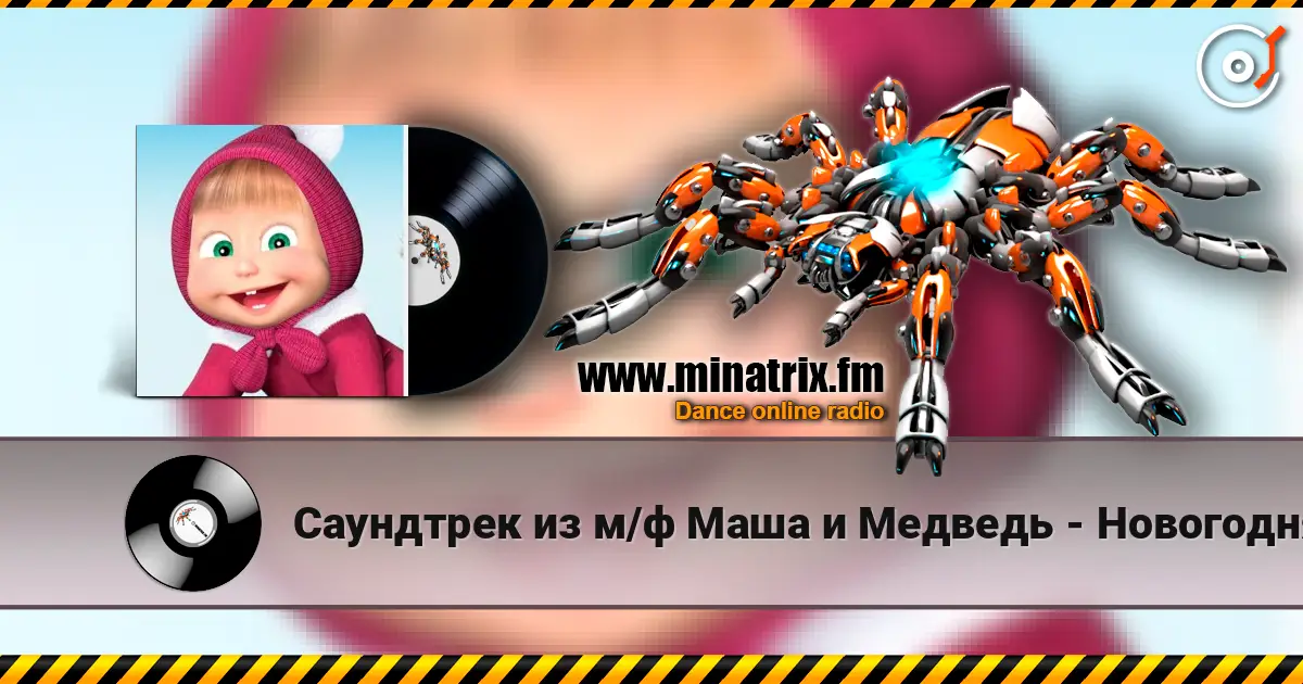 Саундтрек из м/ф Маша и Медведь - Новогодняя песня écouter en ligne en haute qualité | Minatrix.FM