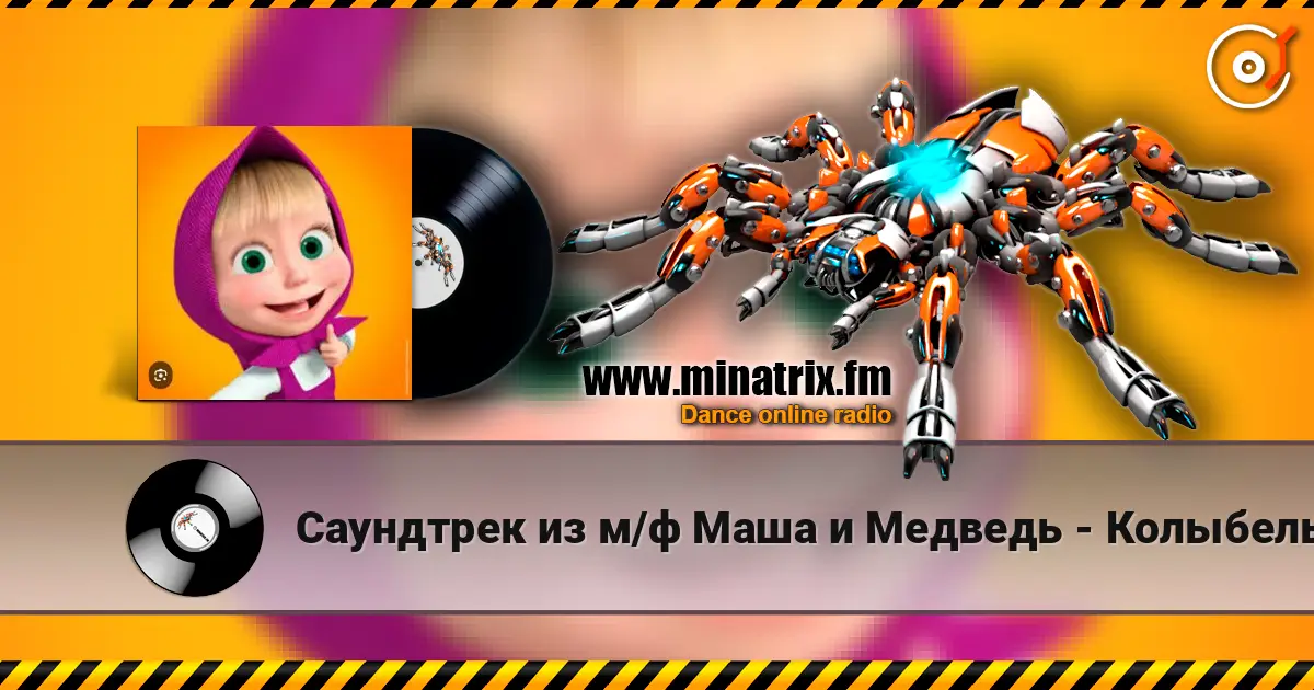 Саундтрек из м/ф Маша и Медведь - Колыбельная écouter en ligne en haute qualité | Minatrix.FM