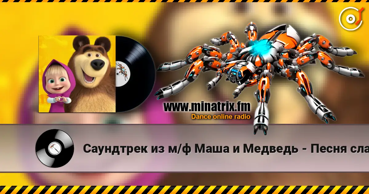 Саундтрек из м/ф Маша и Медведь - Песня сладкоежки écouter en ligne en haute qualité | Minatrix.FM