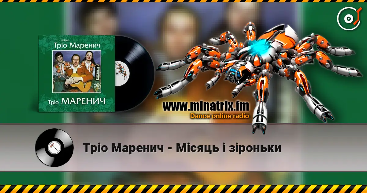 Тріо Маренич - Місяць і зіроньки écouter en ligne en haute qualité | Minatrix.FM