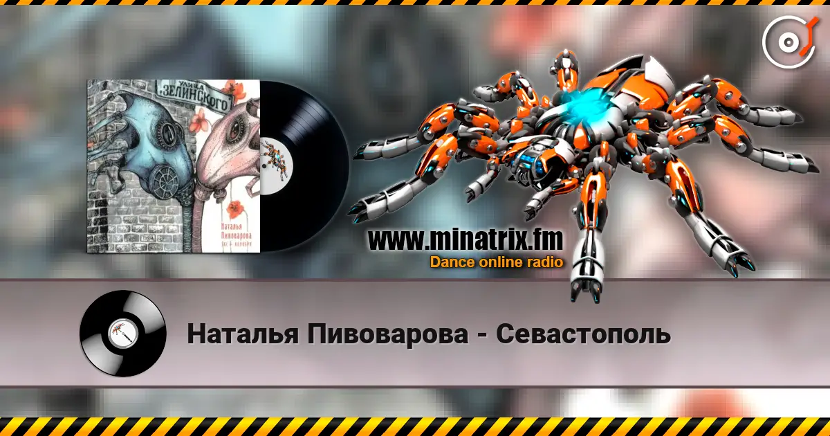 Наталья Пивоварова - Севастополь écouter en ligne en haute qualité | Minatrix.FM