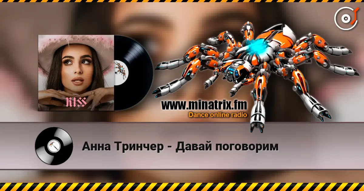 Анна Тринчер - Давай поговорим écouter en ligne en haute qualité | Minatrix.FM