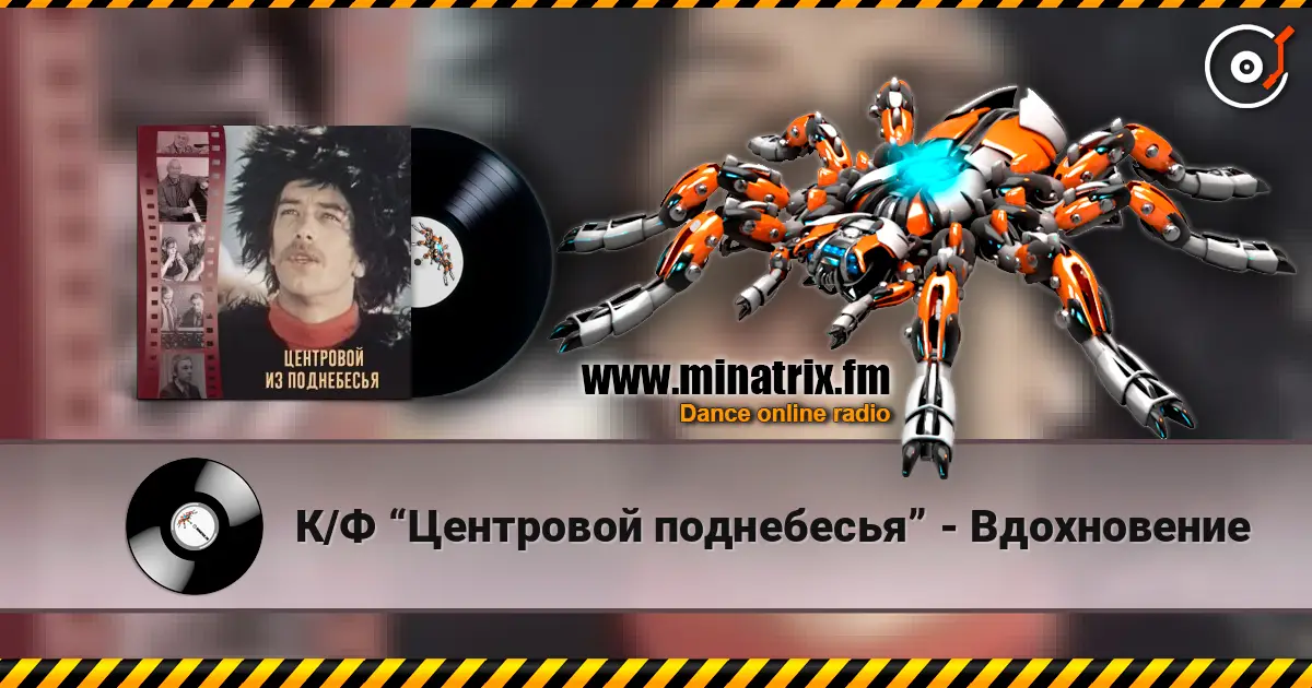 К/Ф “Центровой  поднебесья” - Вдохновение écouter en ligne en haute qualité | Minatrix.FM