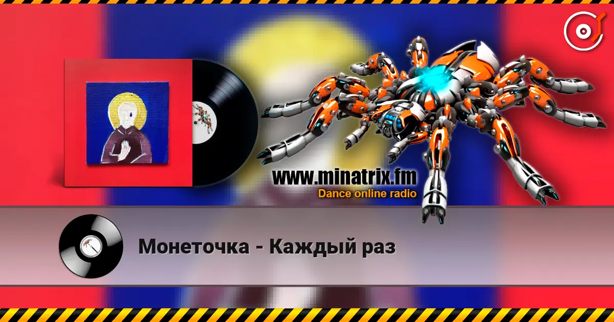 Монеточка - Каждый раз écouter en ligne en haute qualité | Minatrix.FM