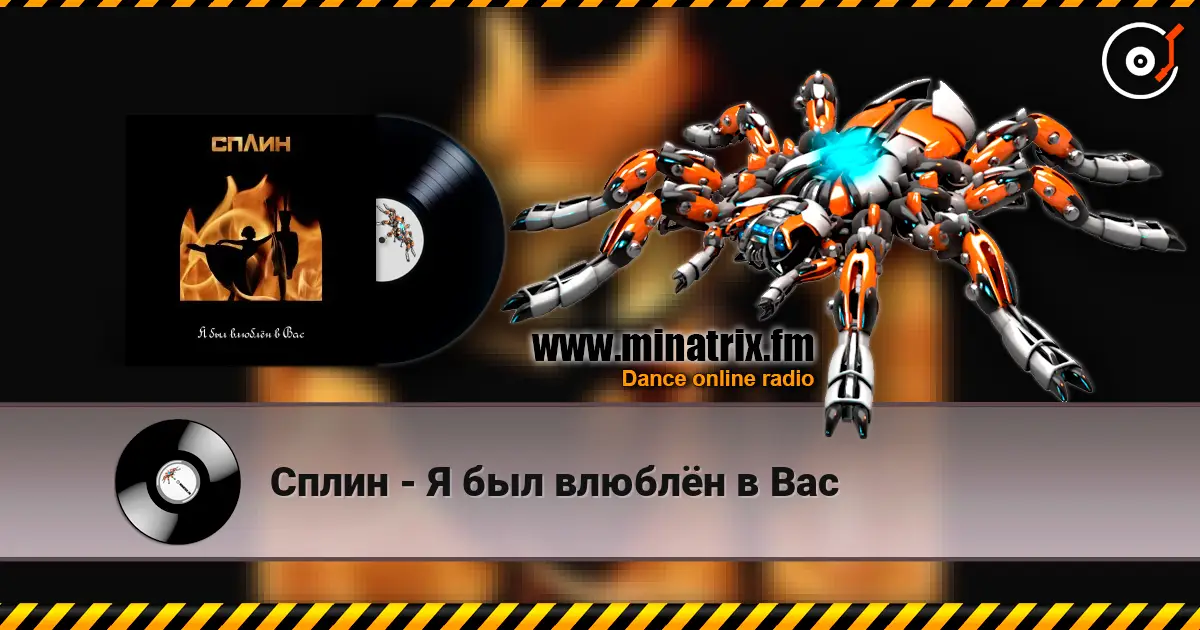 Сплин - Я был влюблён в Вас écouter en ligne en haute qualité | Minatrix.FM