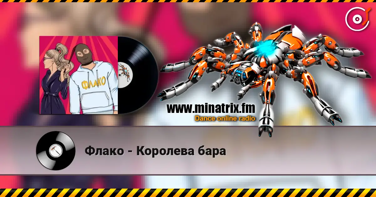 Флако - Королева бара écouter en ligne en haute qualité | Minatrix.FM