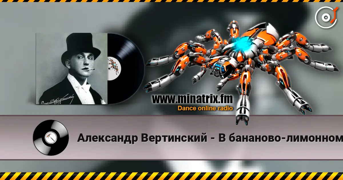 Александр Вертинский - В бананово-лимонном Сингапуре écouter en ligne en haute qualité | Minatrix.FM